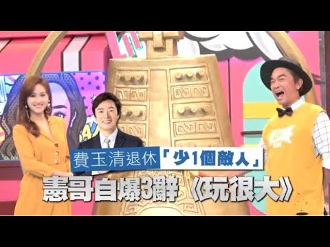 憲哥「少一個敵人」送費玉清退休　自爆三辭《玩很大》| 蘋果娛樂 | 台灣蘋果日報