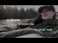 Горная рыбалка на реке Хор. Рыбалка на хариуса и ленка. Майские каникулы в тайге