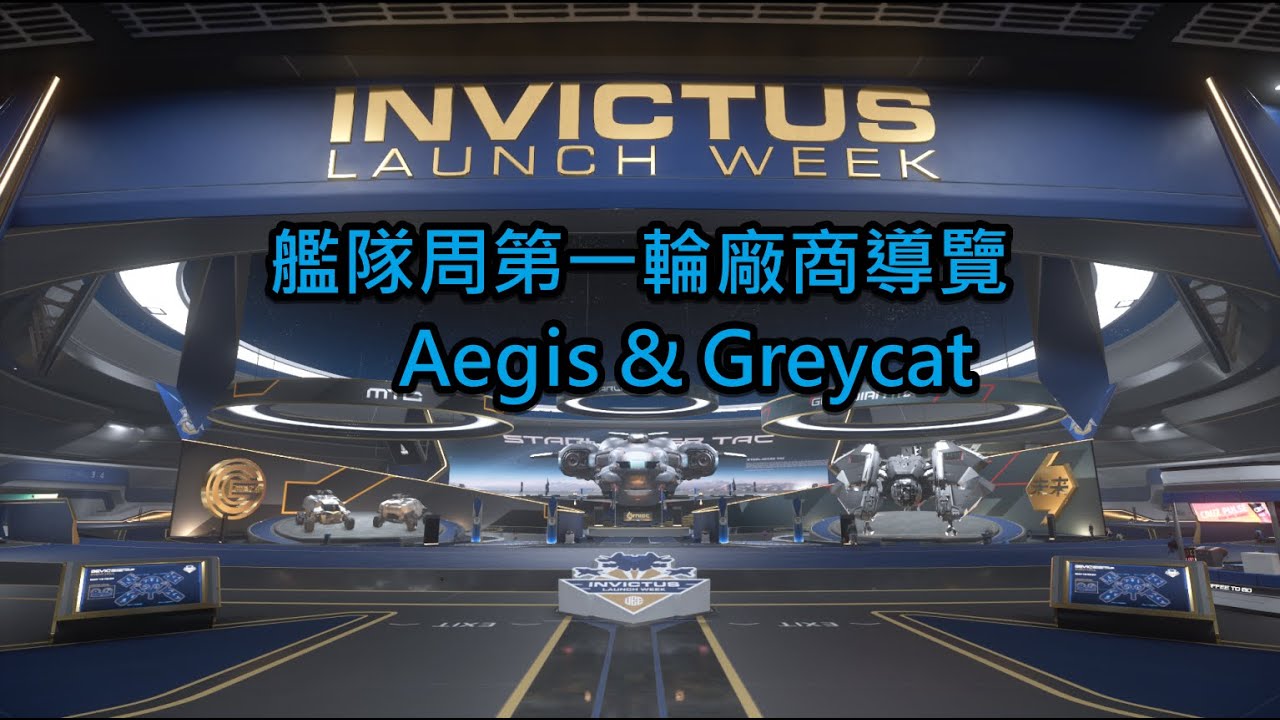 艦隊周第一輪廠商導覽 Aegis Dynamics & Greycat Industrial，丨星際公民4.1.1 LIVE 