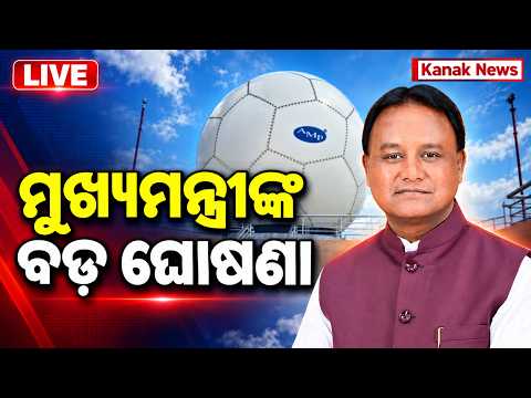 🔴Live ଓଡ଼ିଶାକୁ ବଡ଼ ଭେଟି CM Majhi Inaugurates Doppler Weather Radar Station in Sambalpur | Odia News