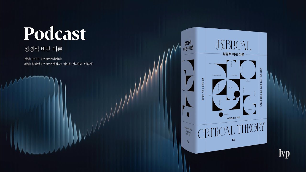 [Podcast] 『성경적 비판 이론』, 왜 지금 읽어야 하나?｜IVP 편집자들과의 북토크 2화