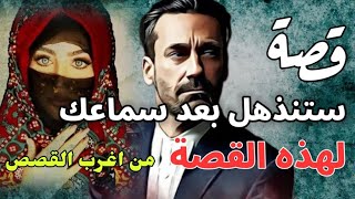 قصة من اغرب القصص ستنذهل بعد سماعك لهذه القصة...!!