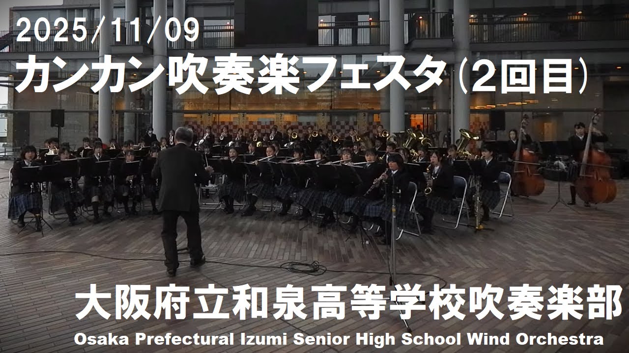 2025/11/09 カンカン吹奏楽フェスタ(２回目)【和泉高校吹奏楽部】