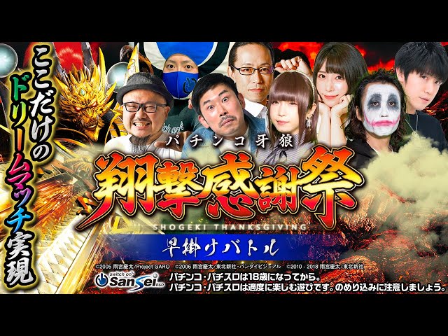 【パチンコ牙狼】翔撃感謝祭 ROUND1チーム対抗「牙狼GOLD ...