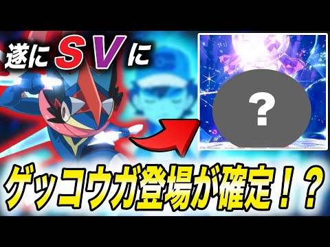 【神回】遂に「最強レイド」でファン念願のゲッコウガが来る！？今後のSVの展開が衝撃的だった！！！！【ポケモンSV】【ポケットモンスタースカーレットバイオレット】【サトシ】【アニポケ考察】【はるかっと】