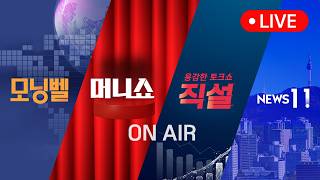 2026년 6월 29일 (월) 모닝벨·머니쇼·직설·NEWS 11 다시보기