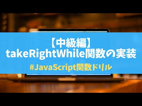 【中級】015 takeRightWhile関数 | JavaScript関数ドリルArray編