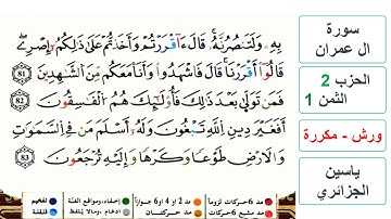 سورة آل عمران - مكتوبة - الحزب 2- الثمن 1- ياسين الجزائري - ورش - مكررة