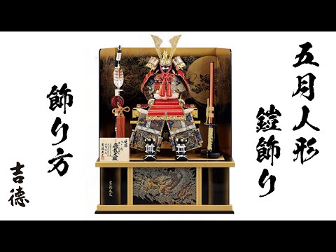 新品！お飾り台　組み立て式　5月人形　鎧兜 hqdefault.jpg