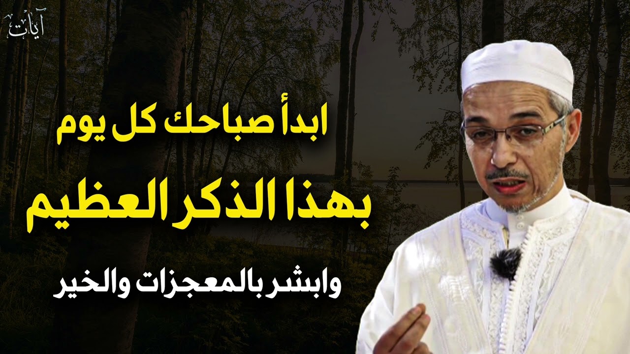 ابدا صباحك كل يوم بهذا الذكر العظيم وابشر بالخير بإذن الله تعالى الشيخ مبروك زيد الخير 