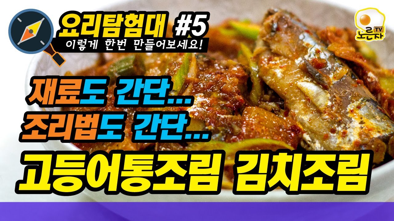 요리탐험대 #5] 고등어통조림 김치조림 Canned Mackerel, Stewed Kimchi Korean Home Cooking -  Youtube