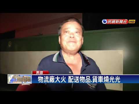 物流廠大火 配送物品.貨車燒光光－民視新聞