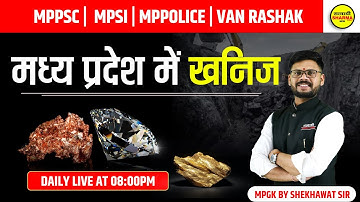 MPGK | मध्य प्रदेश में खनिज  | MP MINERAL | MPPSC | MPSI |  VANRAKSHAK | MPGK BY SHEKHAWAT SIR