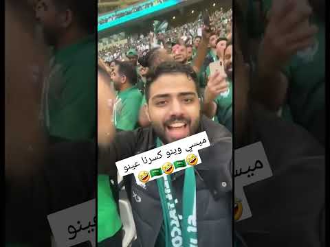 الجماهير السعودية تهتف ضد ميسي ميسي وينو كسرنا عينو 