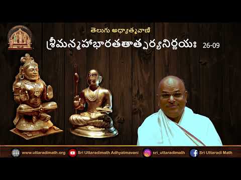 మహాభారతతాత్పర్యనిర్ణయం ॥ Day 275 26 09॥ Telugu ॥ Pt Vadirajacharya Karanam