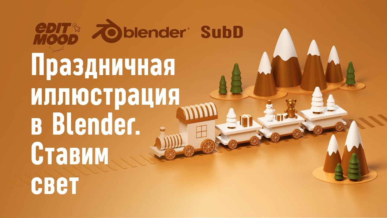 Праздничный поезд | Иллюстрация под SubD | Часть 14. Освещение сцены