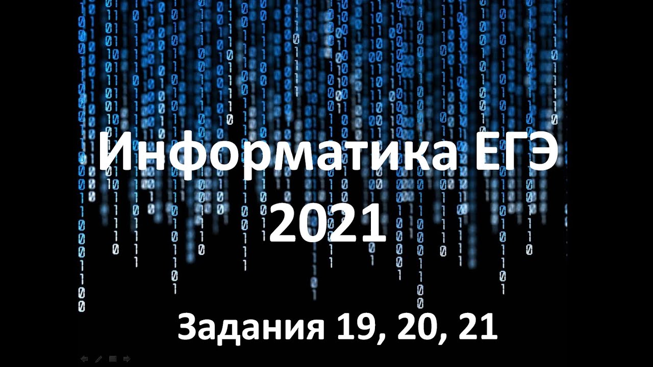 Видео егэ информатика. ЕГЭ Информатика. 19 Задание ЕГЭ Информатика. Задание 19 ЕГЭ Информатика 2022. Решение 19 задания ЕГЭ по информатике 2021.