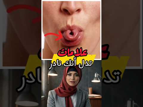 علامات إذا كانت فيك فأنت شخص نادر