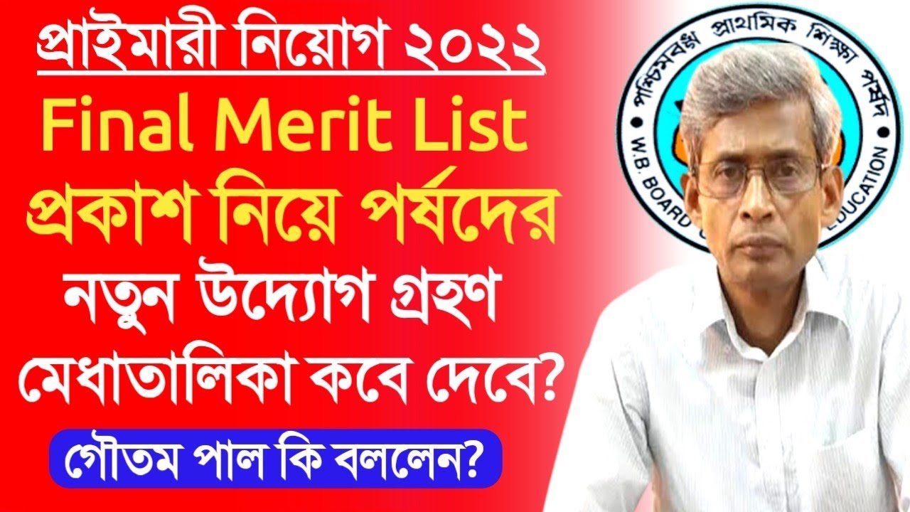 Primary TET 2014,2017 Final Merit List।Primary recruitment 2022 panel news।Primary 2014, 2017 update