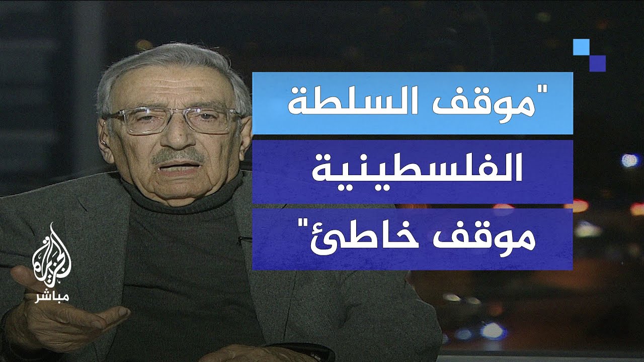 منير شفيق: "موقف السلطة الفلسطينية موقف خاطئ من بداية الحرب حتى الآن"