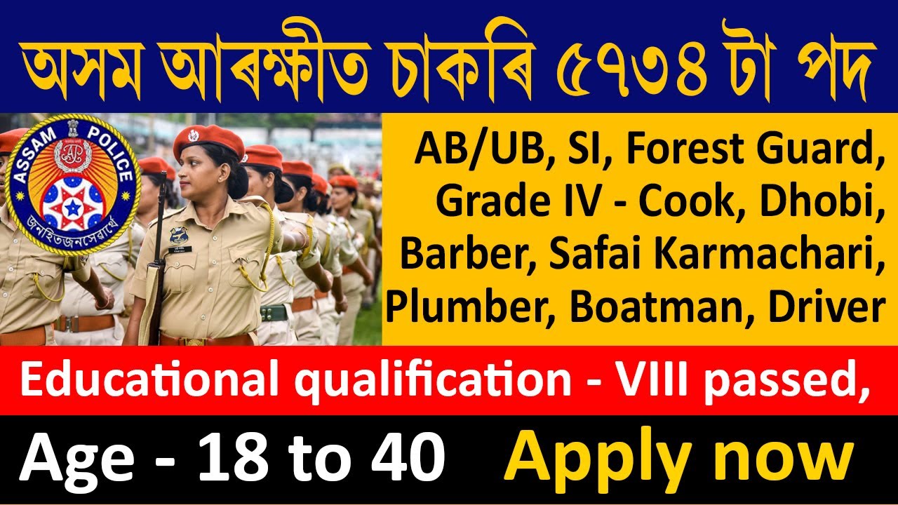 অসম আৰক্ষীত চাকৰি ৫৭৩৪ টা পদ | Assam Police Recruitment 2026 Forest Guard, Grade IV - Apply now