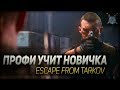 Escape from Tarkov - профи учит новичка