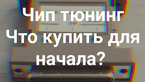 1. Чип тюнинг начинающему! Раз и навсегда / Первое знакомство / Какой ЗАГРУЗЧИК купить для старта?