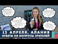 Обратная связь из Турции. Ответы на вопросы зрителей. «ВОПРОС? ОТВЕТ!» из Алании, 12 апреля 2021 г.