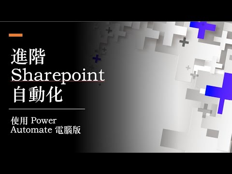 進階 Sharepoint自動化-使用 Power Automate 電腦版