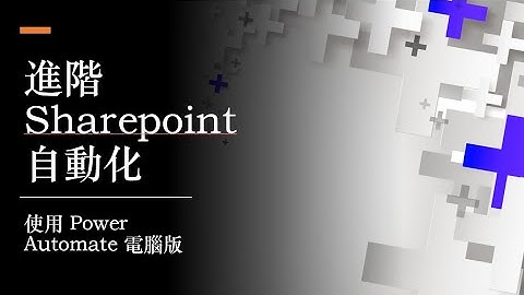 進階 Sharepoint自動化-使用 Power Automate 電腦版