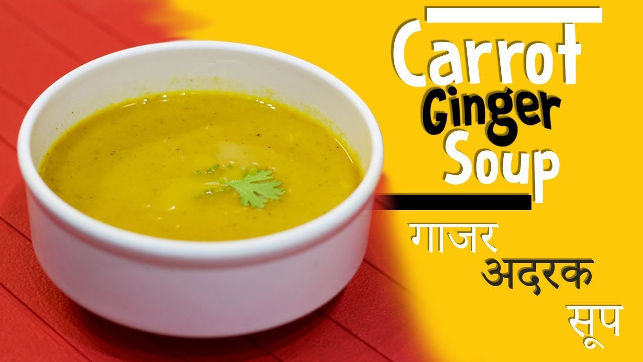 Carrot Ginger Soup | गाजर - अदरक सूप |  Easy To Make Healthy Vegetarian Soup | Chef Harpal Singh | chefharpalsingh