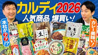 【カルディ2026】かまいたちがカルディ新商品・人気商品をチェック!