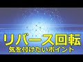 リバース回転で注意する事‼︎ナチュラルとは違う?【スタンダード】