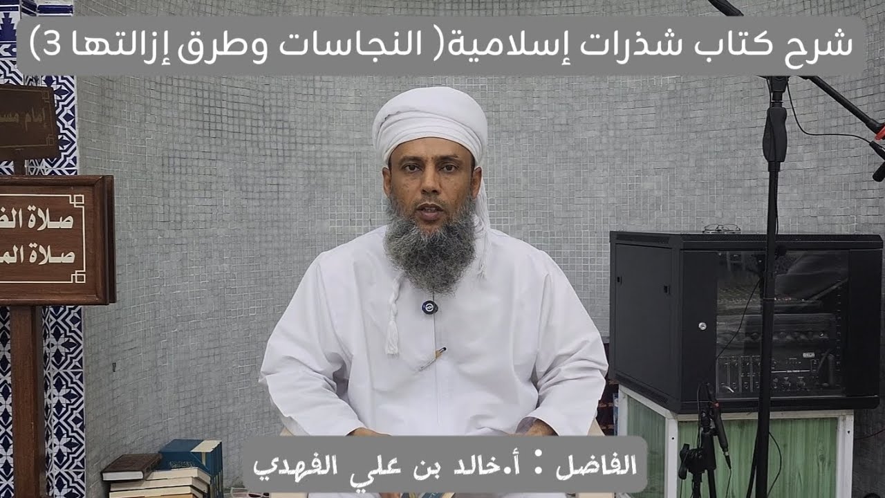 شرح كتاب شذرات إسلامية ( النجاسات وطرق إزالتها 3 ) | الحلقة : [ 29 ] | الفاضل: أ.خالد بن علي الفهدي 