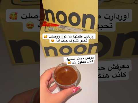 مشترياتى من نون وكان نازل عليها سيل Sel اكسبلور مايكاب كوميديات ترند Youtubecreators Shorts 