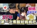 【胡椒】胡椒27年第一次做菜給椒媽吃！椒媽感動到流淚『母親節特輯』