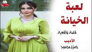 لعبة الخيانة  ..