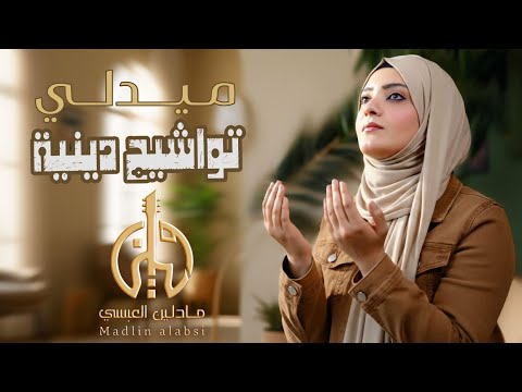 ميدلي تواشيح دينية يمنية روحانية مادلين العبسي أناشيد رمضان 