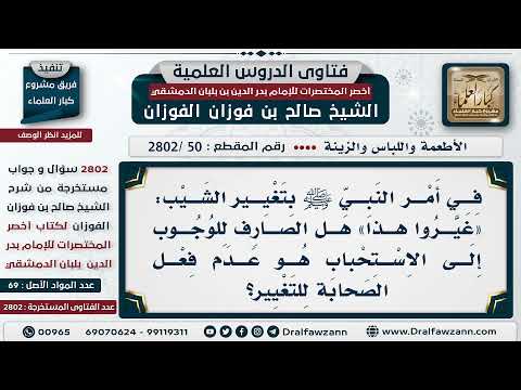 [50 -2802] في أمر النبي ﷺ بتغيير الشيب، ما الصارف فيه من الوجوب إلى الاستحباب؟
