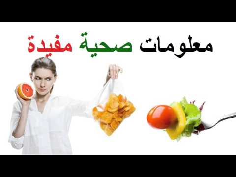 معلومات صحية مفيدة