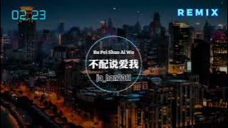 《 不配说爱我 》Bu Pei Shuo Ai Wo #不配说爱我 #音乐分享 #情感音乐 #xuhuong #song  #jo_han2011 #music #foryou #like