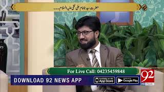 Imam Ali Naqi As Ki Shan Subh E Noor 13 March 2019 92Newshd