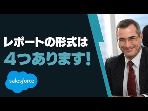 Salesforce Tutorial レポートの形式は４つあります。