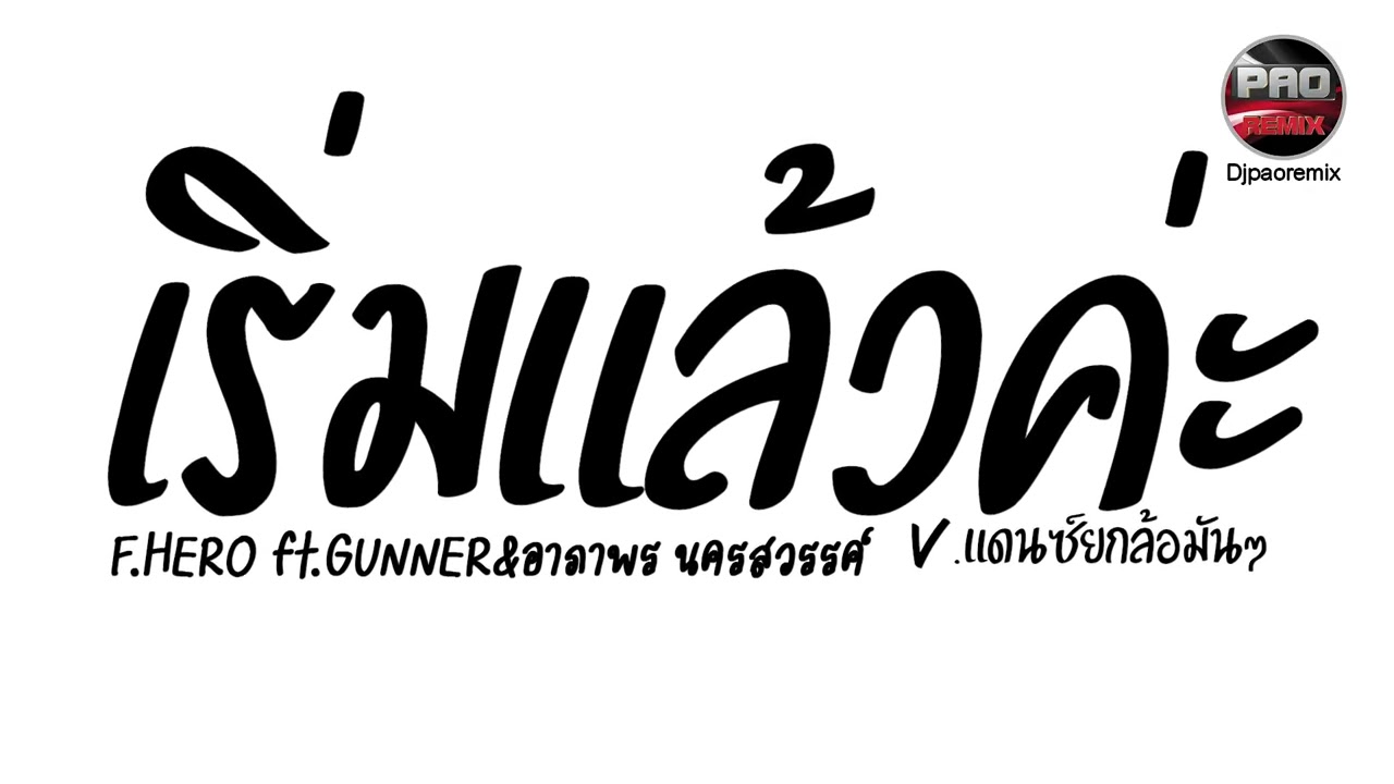 #มาแรงในTikTok ( เริ่มแล้วค่ะ - F.HERO ft. GUNNER \u0026 อาภาพร นครสวรรค์ ) V.แดนซ์ยกล้อมันๆ Pao Remix