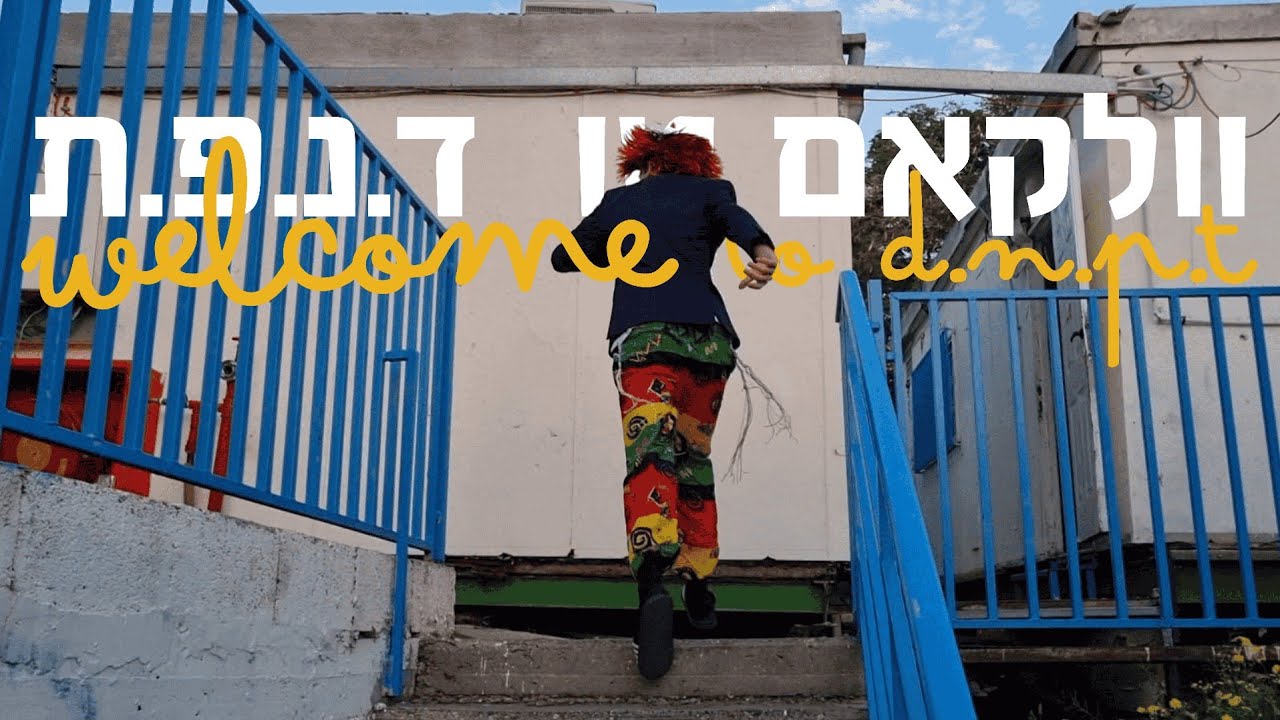 וולקאם טו ד.נ.פ.ת | פרומו הכתרה תשפ