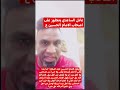 عادل الساعدي يتجاوز على اصحاب الامام الحسين عليه السلام عادل الساعدي يتجاوز على اصحاب الامام الحسين عليه السلام