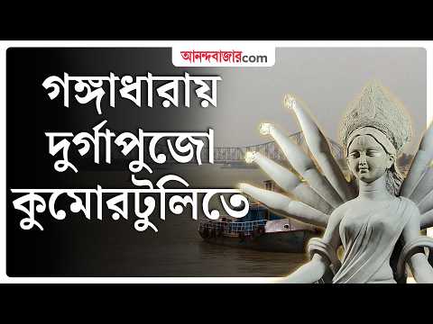 Kolkata Durga Puja । গঙ্গার দূষণই থিম কুমোরটুলি পার্কের পুজোয়
