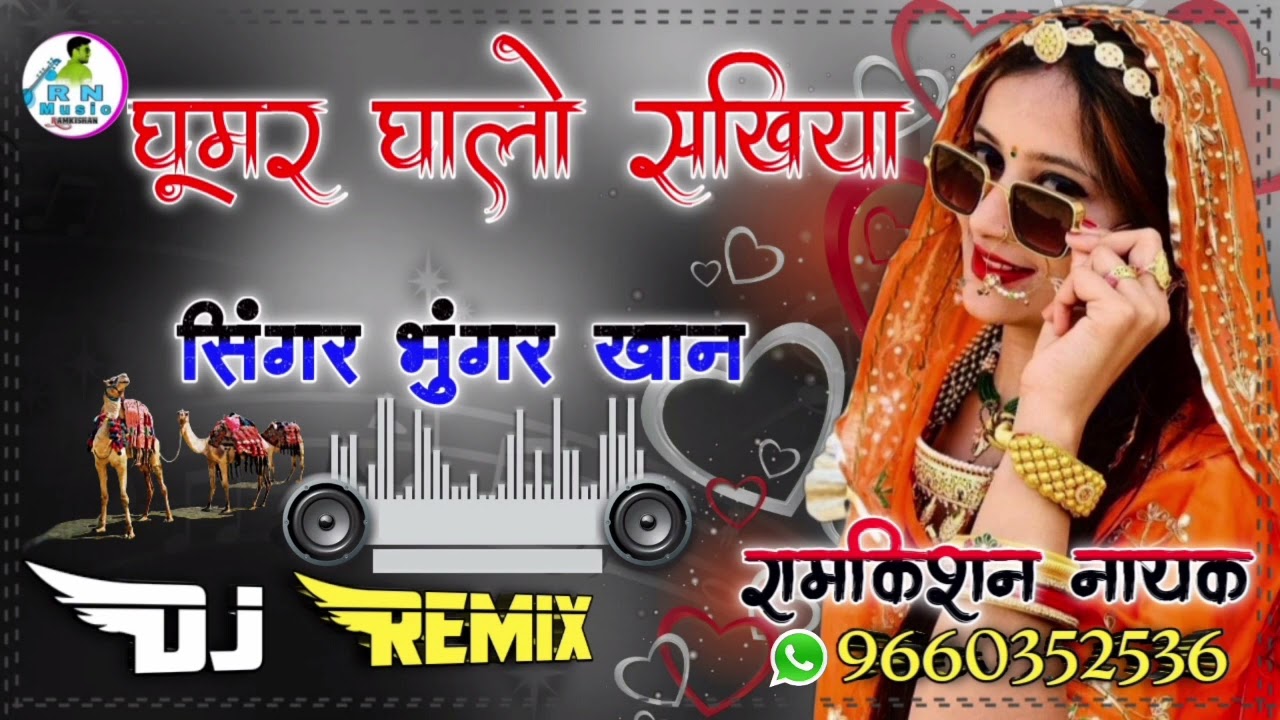 Rajasthani || Ghoomar Dj Remix Song 2022 || घूमर घालो सखिया || गायक भुंगर खान