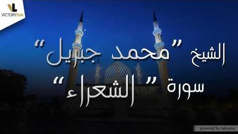 026  الشيخ محمد جبريل   سورة الشعراء
