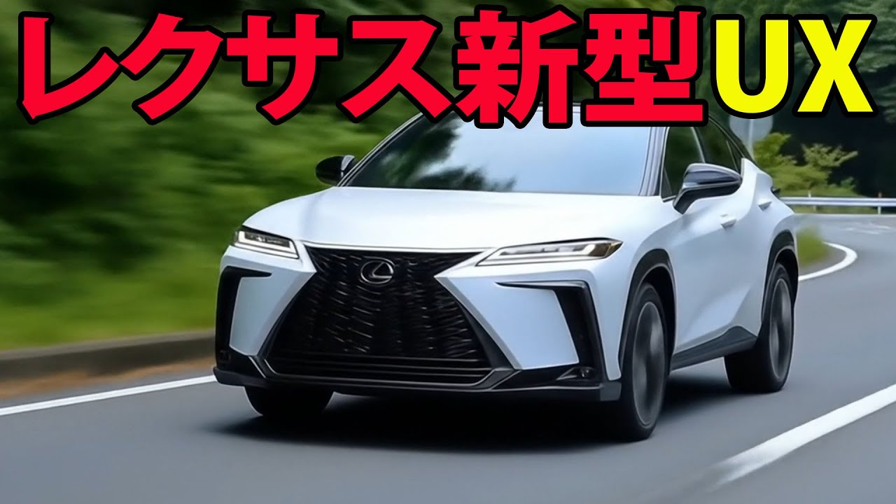 【衝撃進化】2026年レクサス新型UX登場！DIRECT4搭載でSUVの常識を完全突破！